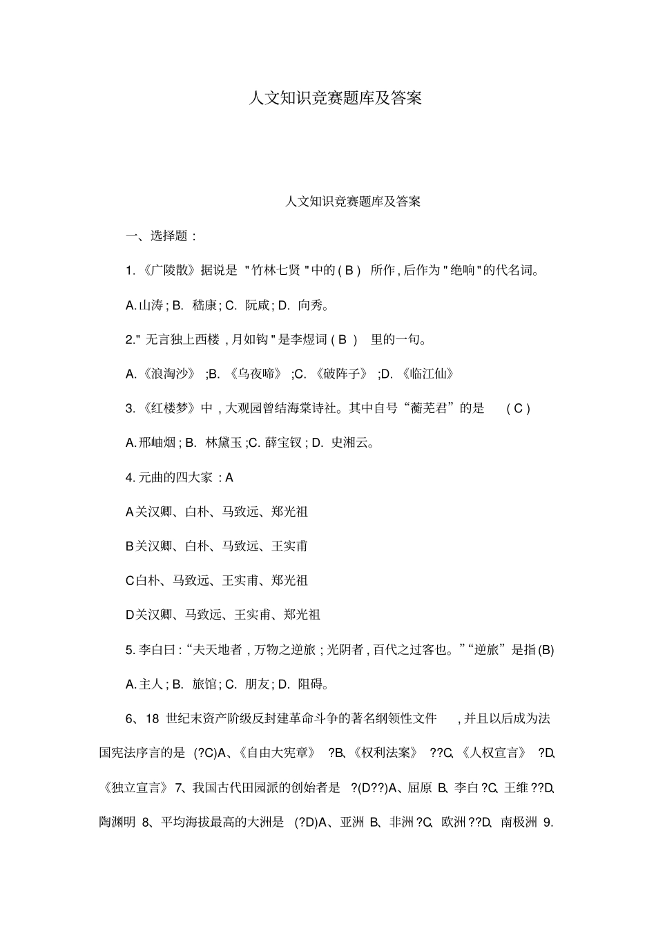 人文知识竞赛题库及答案_第1页