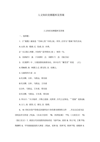 人文知识竞赛题库及答案