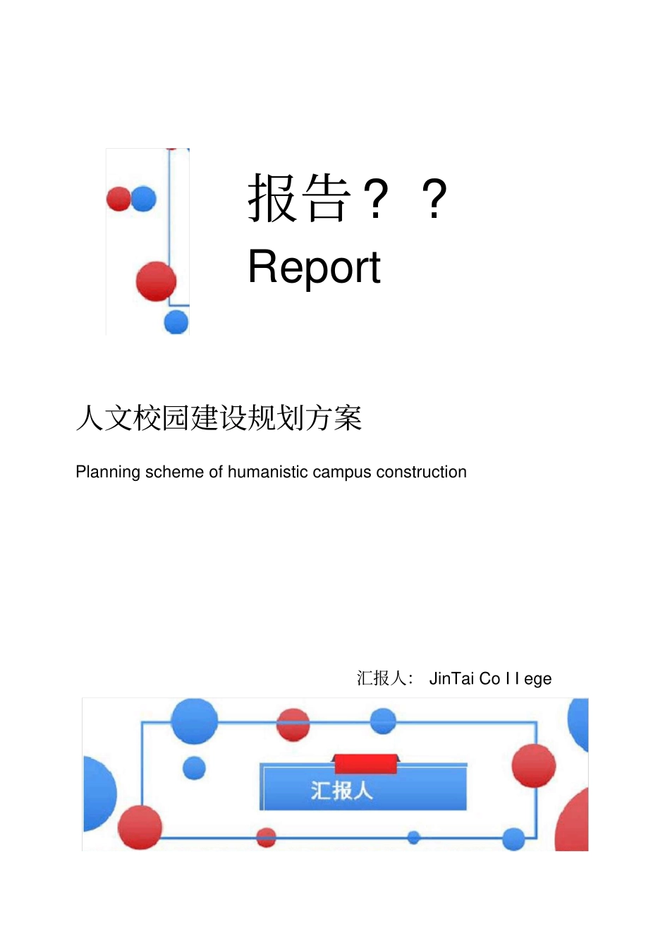 人文校园建设规划方案_第1页