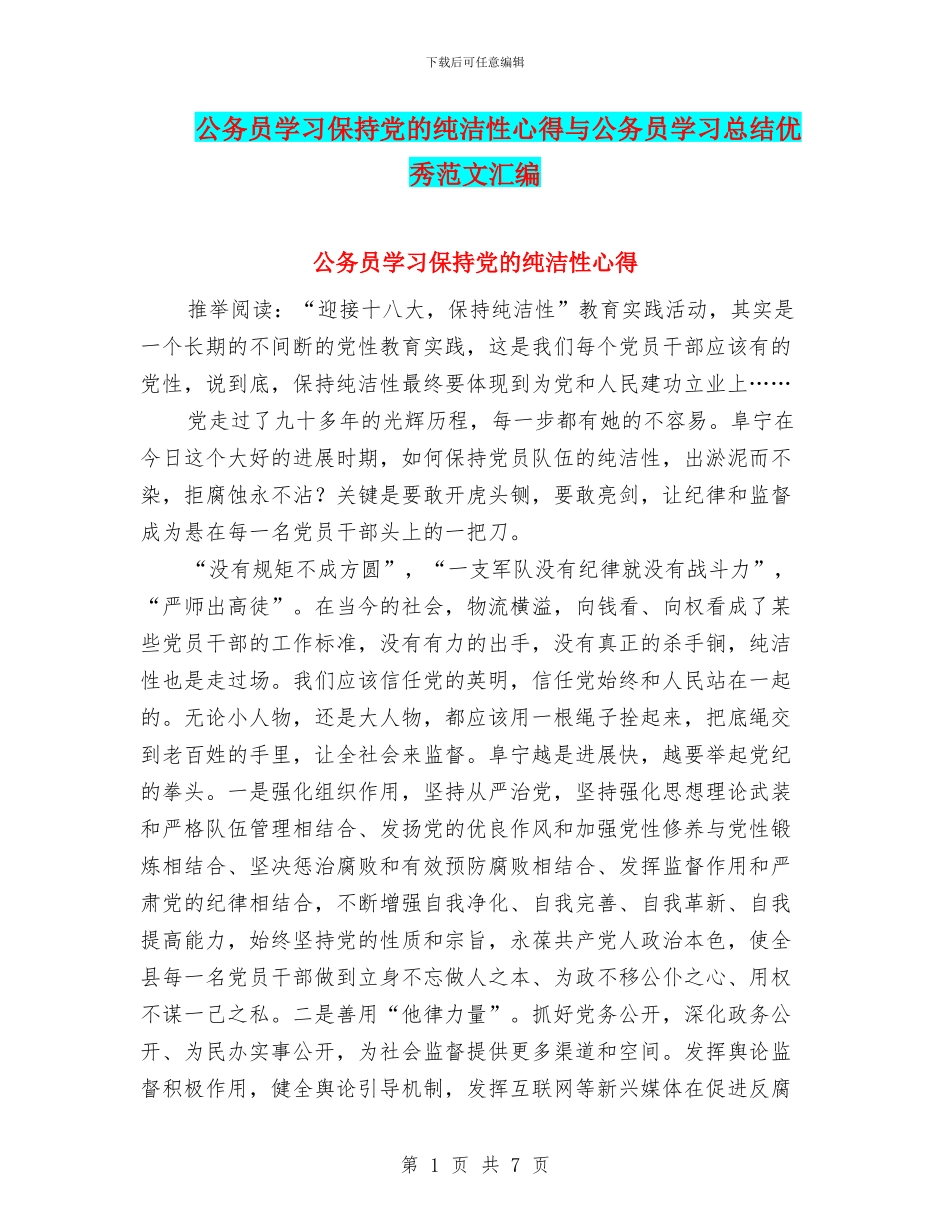 公务员学习保持党的纯洁性心得与公务员学习总结优秀范文汇编_第1页
