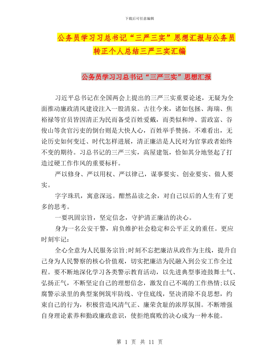 公务员学习习总书记“三严三实”思想汇报与公务员转正个人总结三严三实汇编_第1页