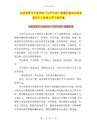 公务员学习习总书记“三严三实”思想汇报与公务员转正个人总结三严三实汇编