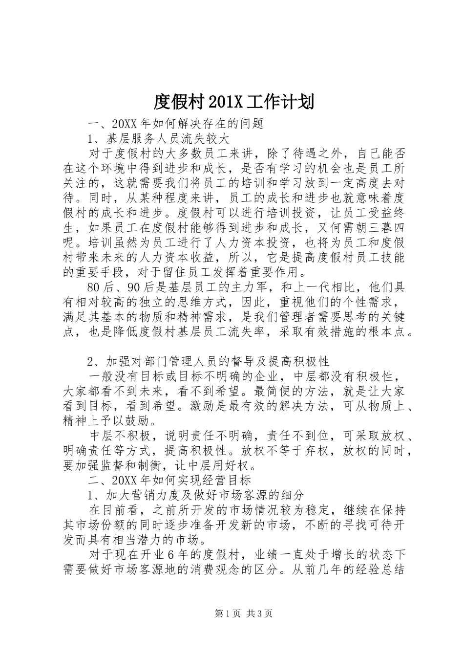 度假村201X工作计划_第1页
