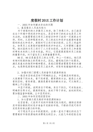 度假村201X工作计划