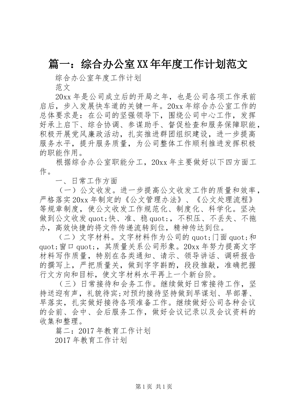 篇一：综合办公室XX年年度工作计划范文 _第1页