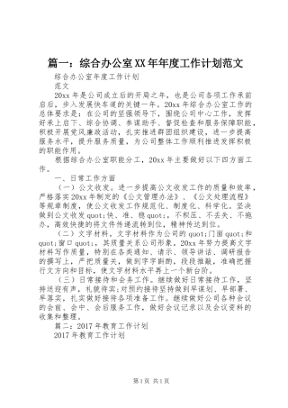 篇一：综合办公室XX年年度工作计划范文 