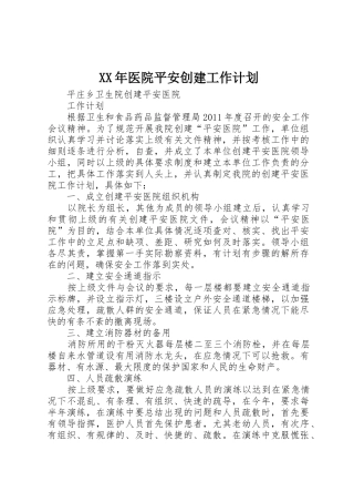 XX年医院平安创建工作计划