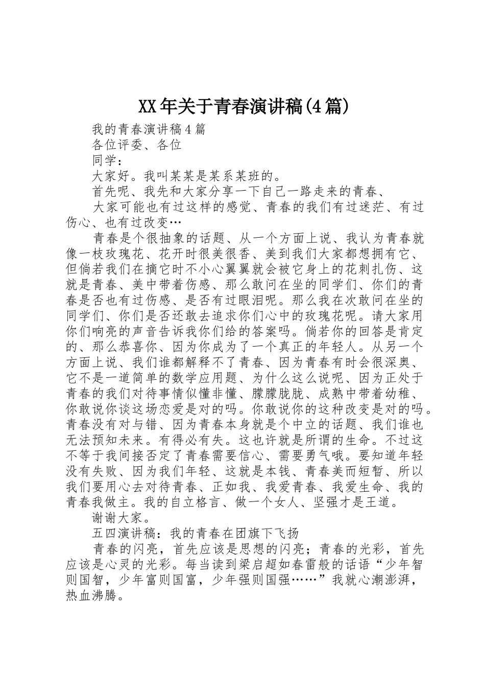 XX年关于青春演讲稿(4篇)_第1页