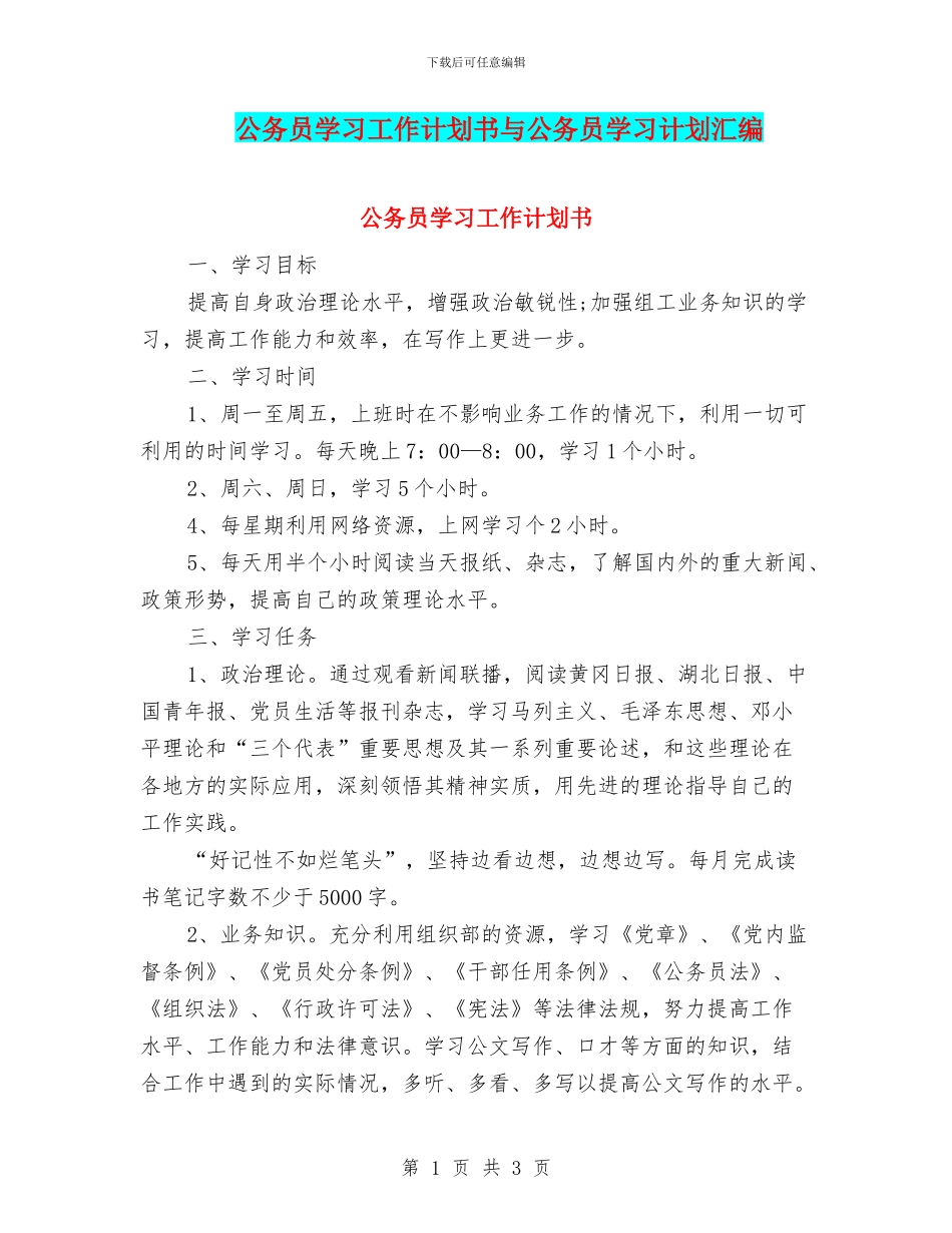 公务员学习工作计划书与公务员学习计划汇编_第1页