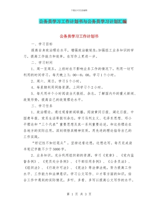 公务员学习工作计划书与公务员学习计划汇编
