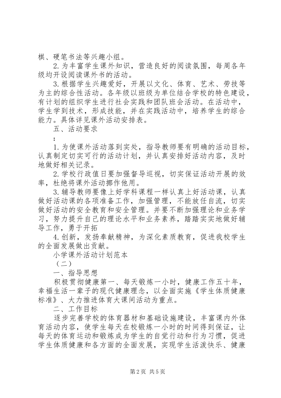 小学课外活动计划范本 _第2页