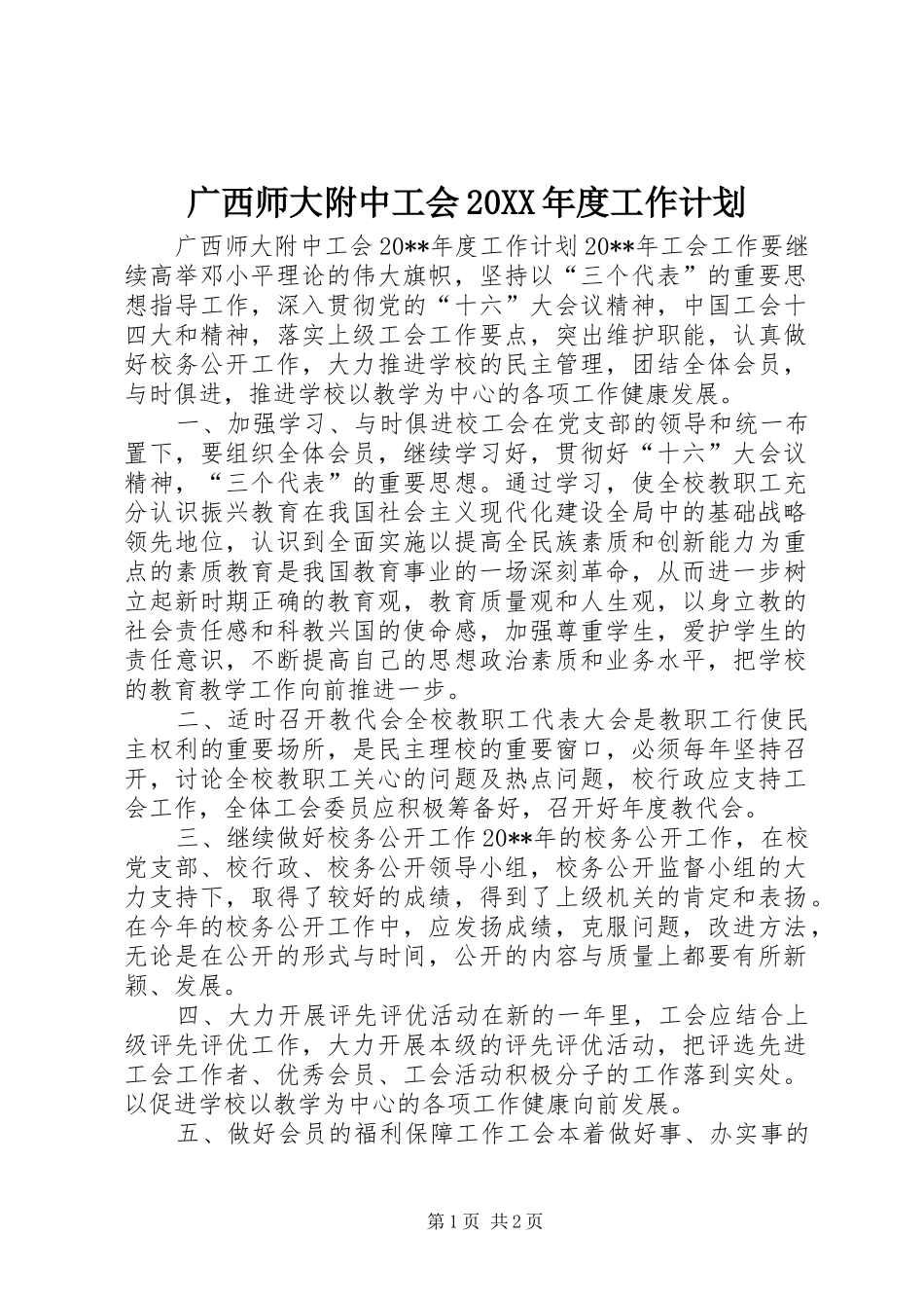 广西师大附中工会20XX年度工作计划_第1页