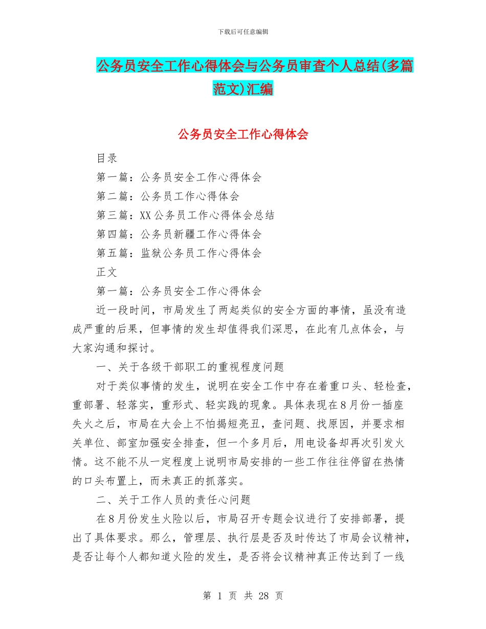 公务员安全工作心得体会与公务员审查个人总结汇编_第1页