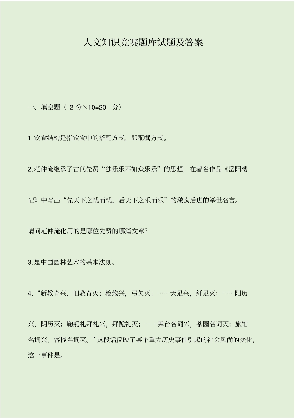人文知识竞赛题库试题及答案_第1页