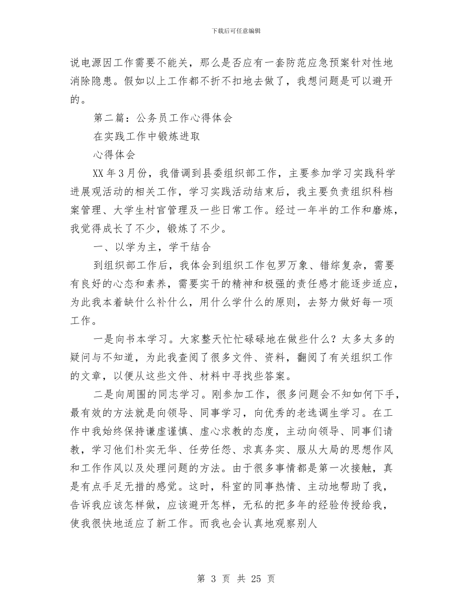 公务员安全工作心得体会与公务员审核个人总结汇编_第3页