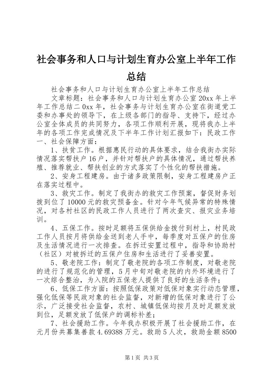社会事务和人口与计划生育办公室上半年工作总结 _第1页