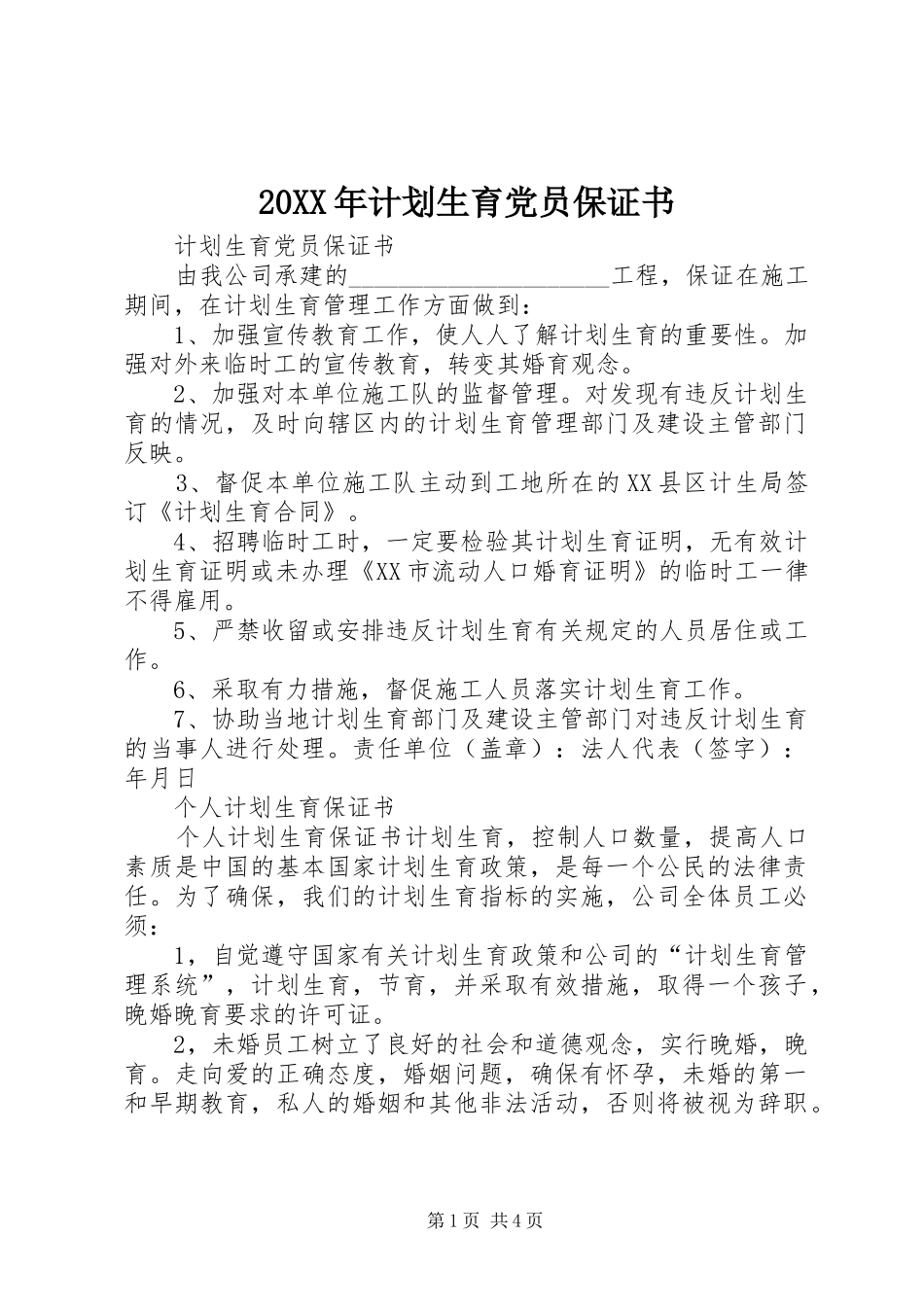 20XX年计划生育党员保证书_第1页