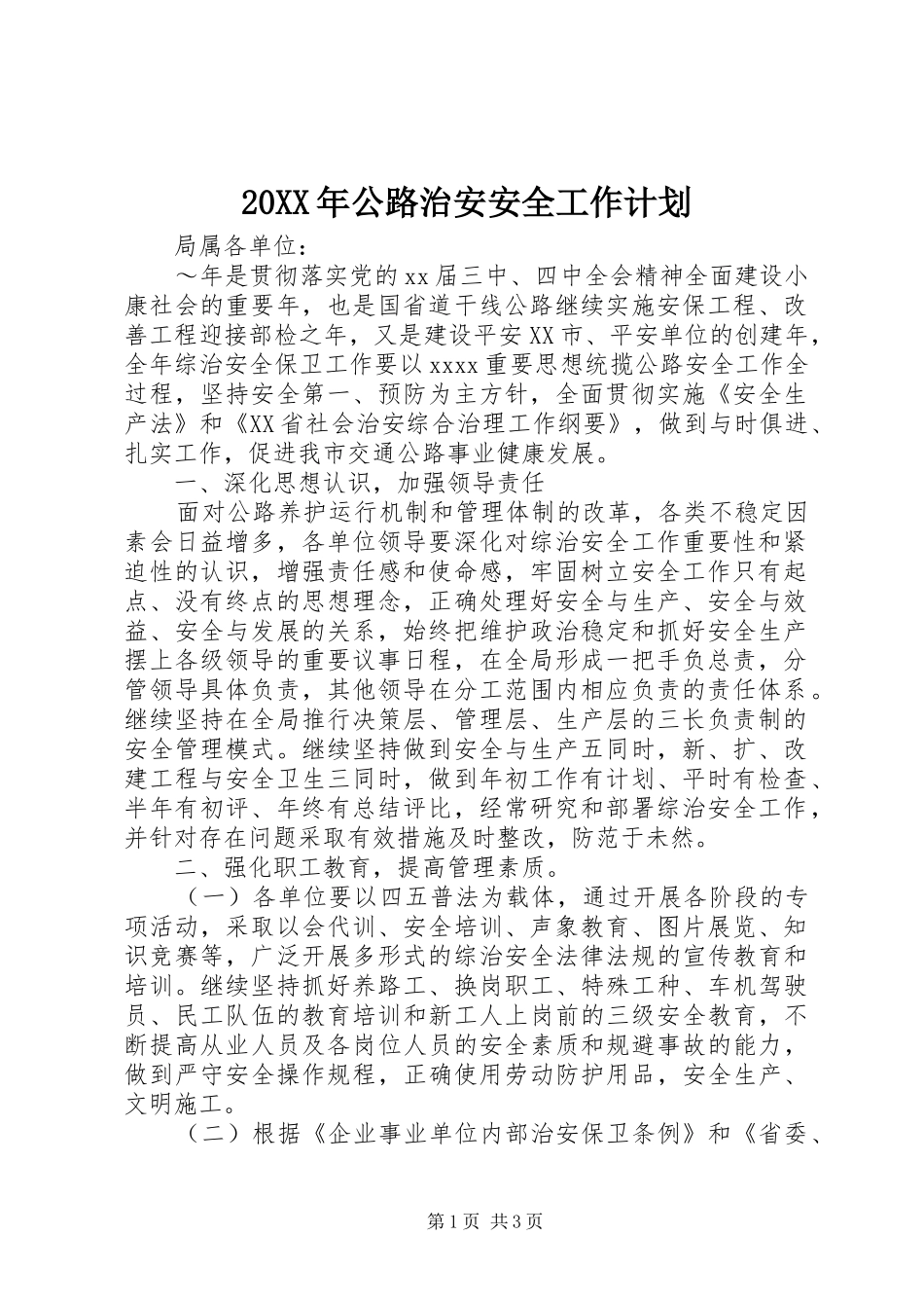 20XX年公路治安安全工作计划_第1页