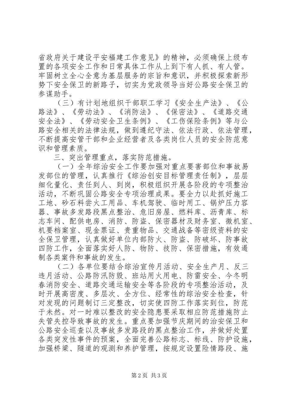 20XX年公路治安安全工作计划_第2页