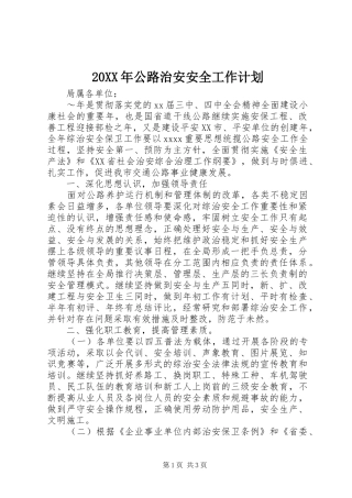 20XX年公路治安安全工作计划