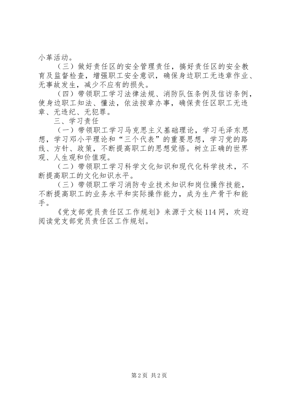 党支部党员责任区工作规划 _第2页