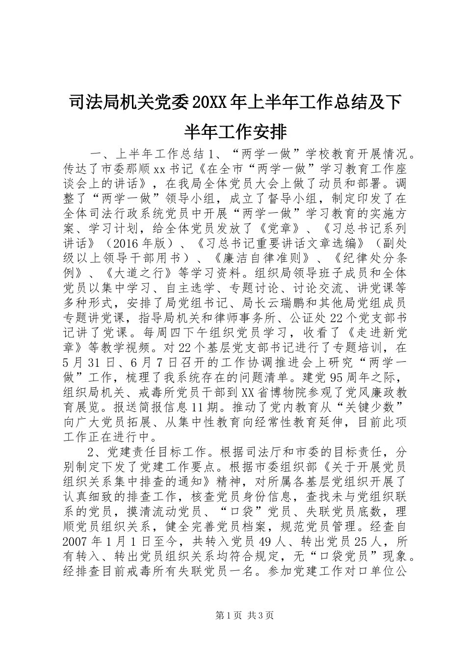 司法局机关党委20XX年上半年工作总结及下半年工作安排_第1页