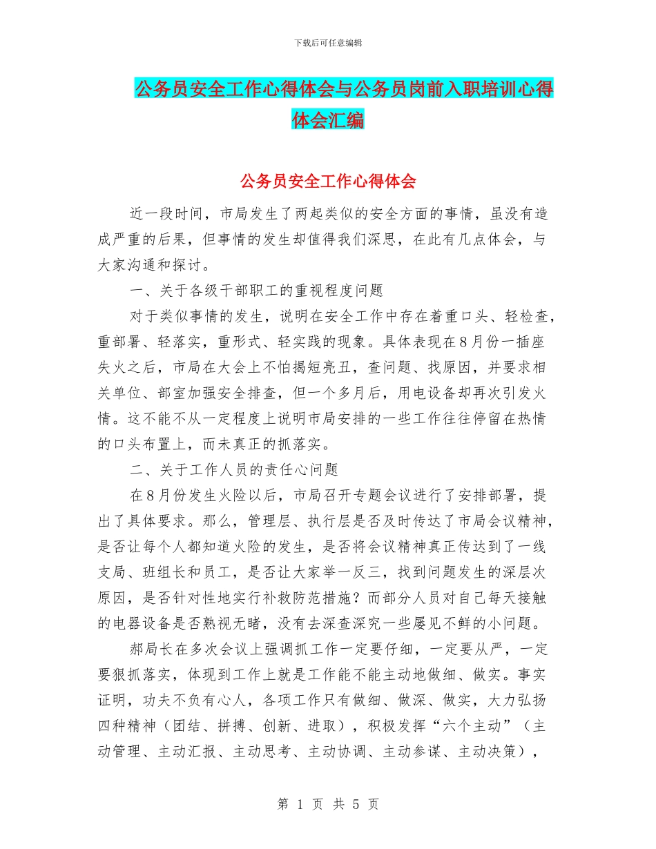 公务员安全工作心得体会与公务员岗前入职培训心得体会汇编_第1页