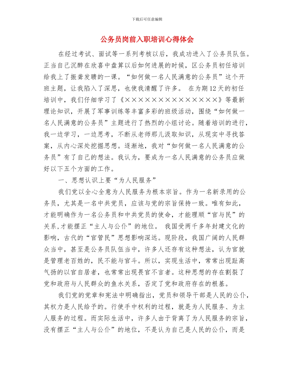 公务员安全工作心得体会与公务员岗前入职培训心得体会汇编_第3页