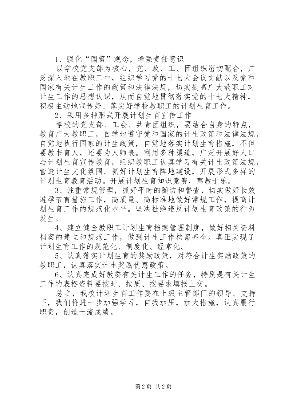 学校计划生育工作计划_1 _第2页