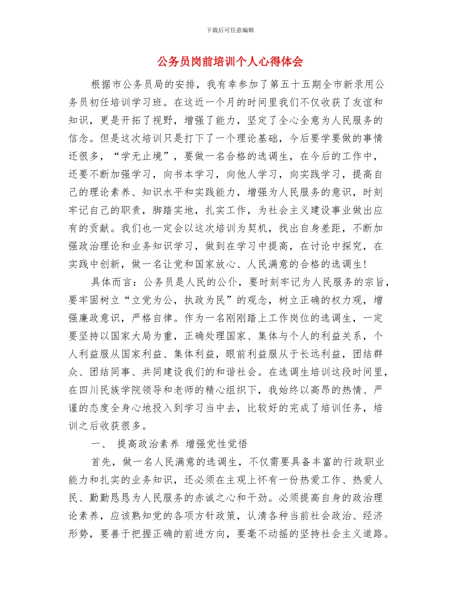 公务员安全工作心得体会与公务员岗前培训个人心得体会汇编_第3页