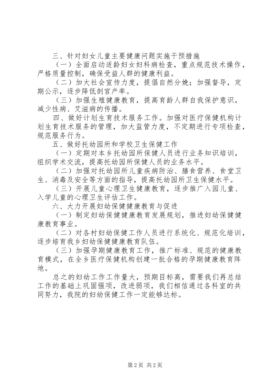 XX年妇幼保健院工作计划 _第2页