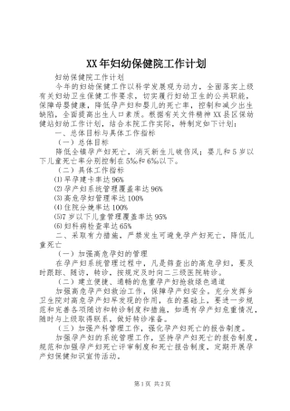 XX年妇幼保健院工作计划 
