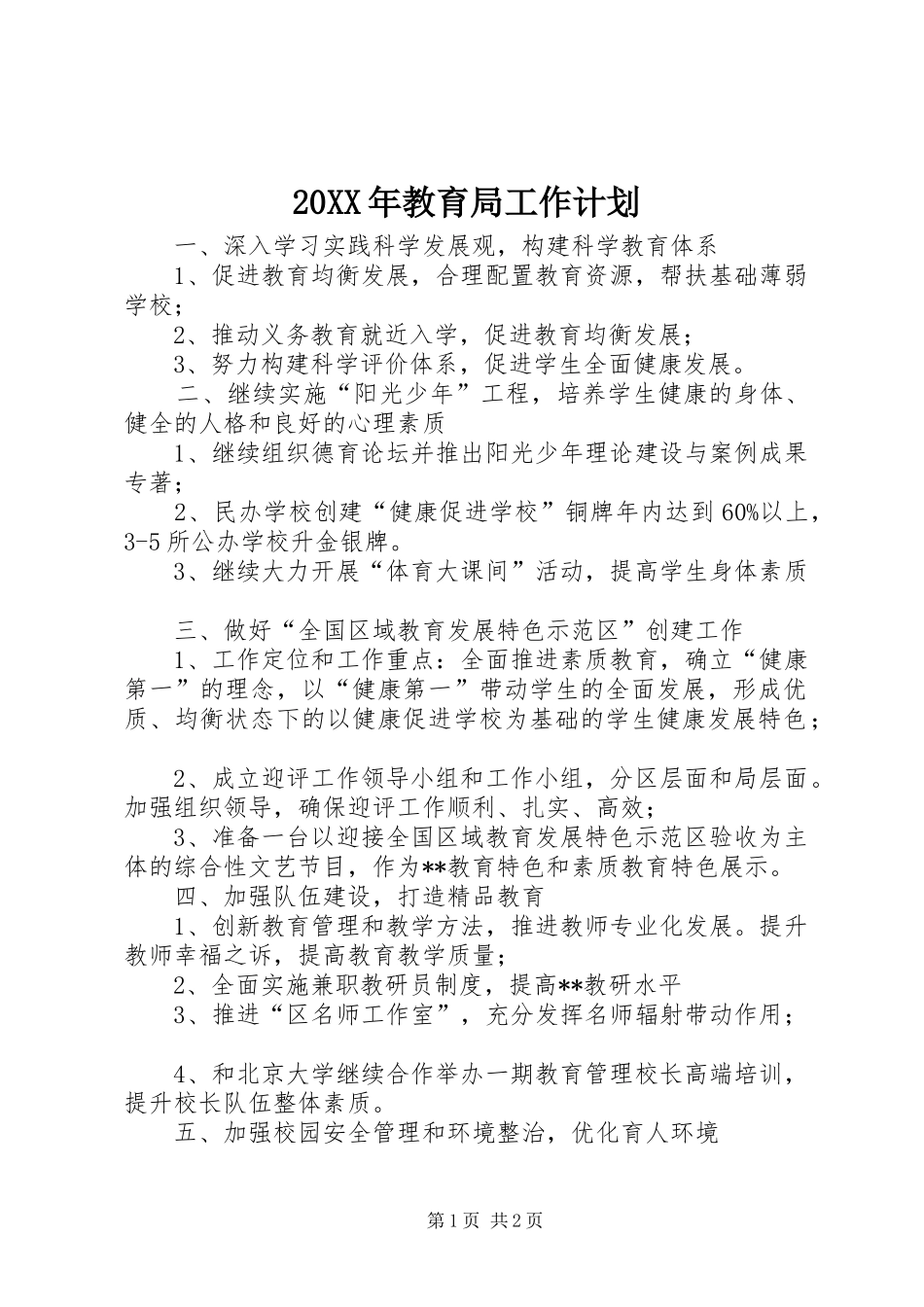 20XX年教育局工作计划 (3)_第1页