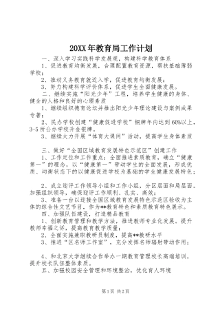 20XX年教育局工作计划 (3)