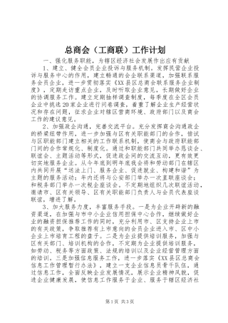 总商会（工商联）工作计划 