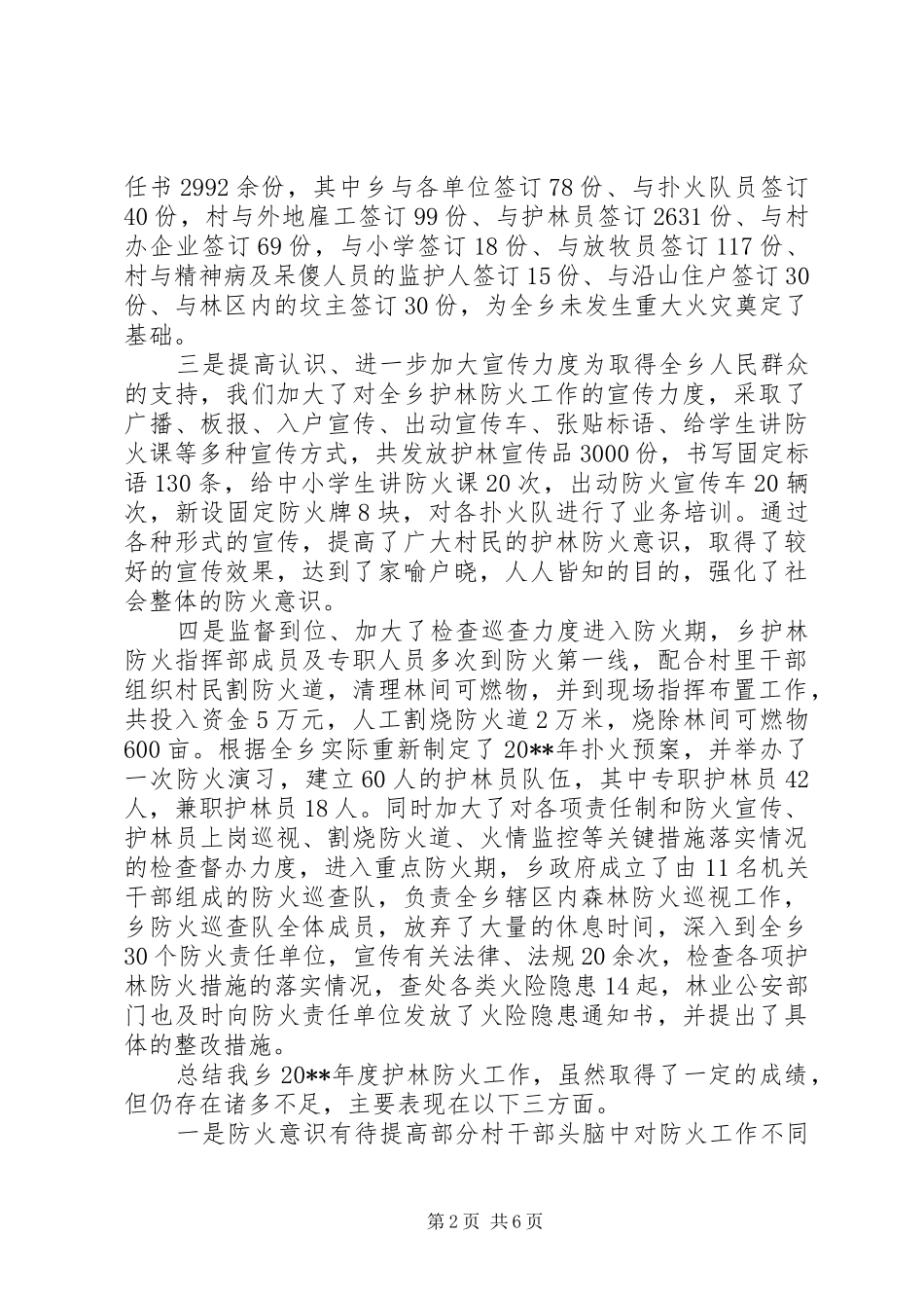 护林防火工作计划 _第2页