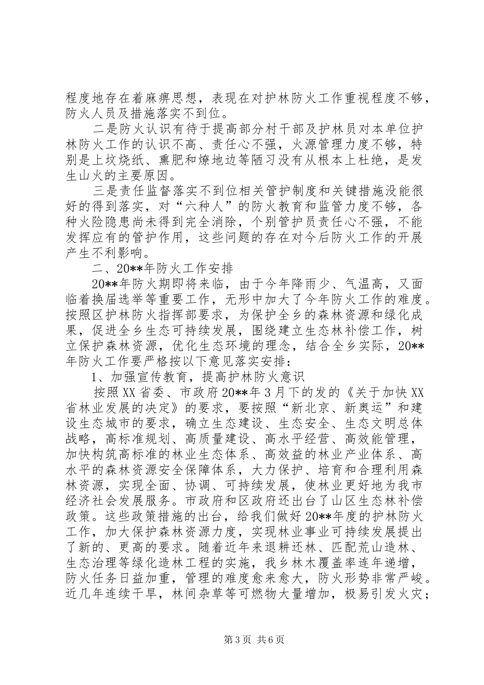 护林防火工作计划 _第3页