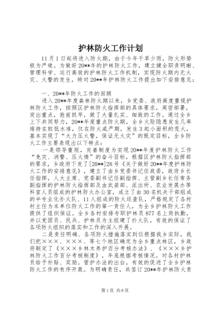 护林防火工作计划 