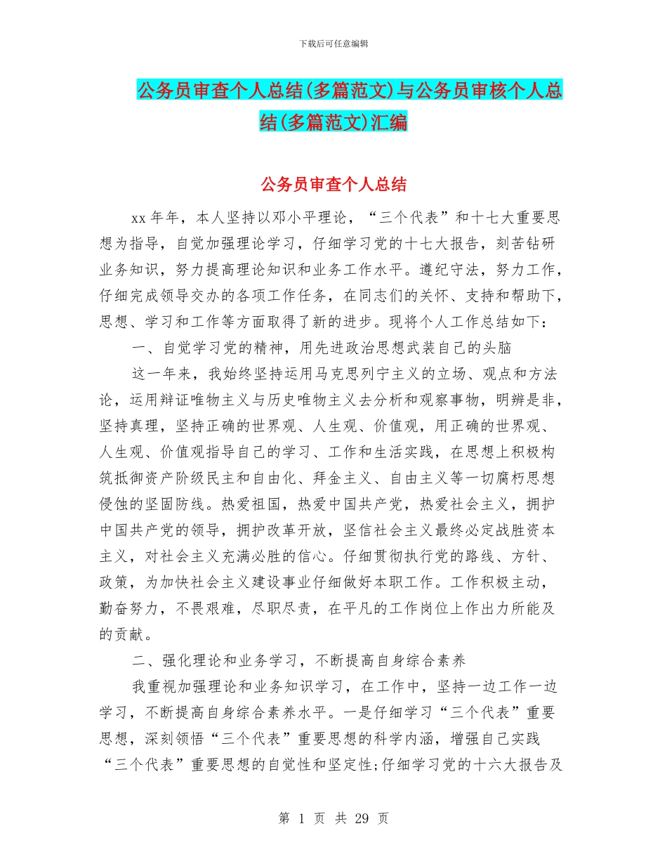 公务员审查个人总结与公务员审核个人总结(多篇范文)汇编_第1页