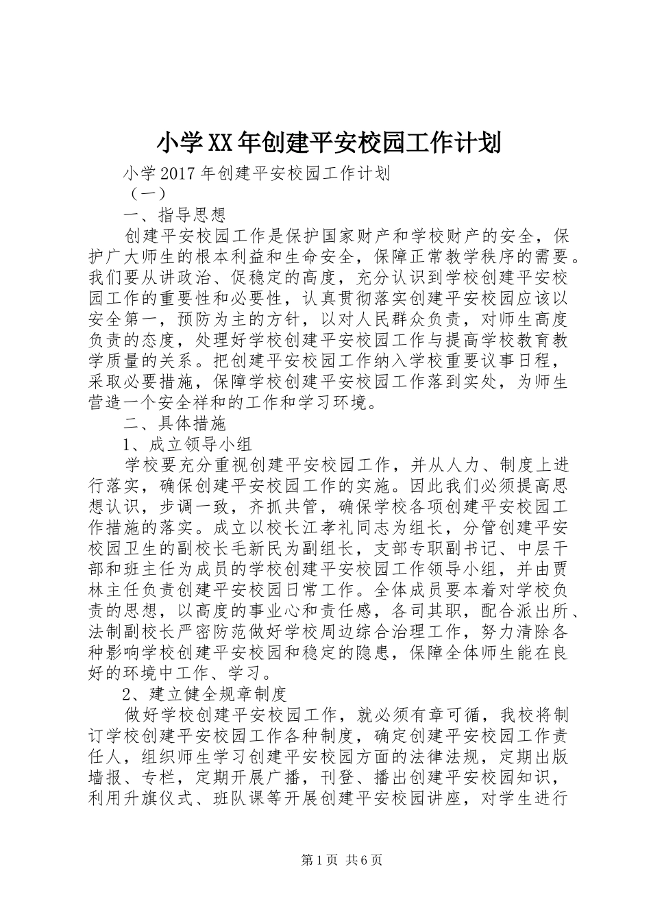 小学XX年创建平安校园工作计划 _第1页
