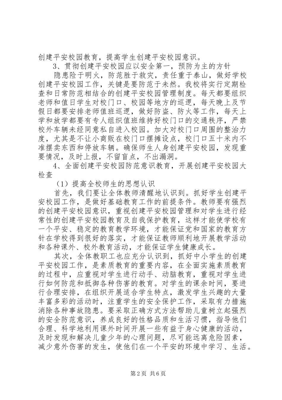 小学XX年创建平安校园工作计划 _第2页