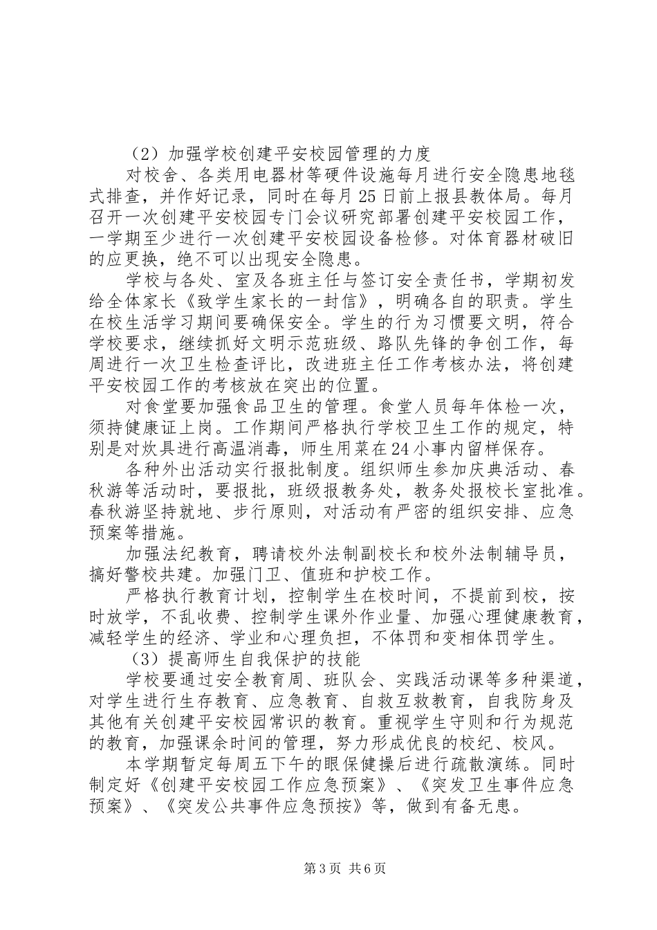 小学XX年创建平安校园工作计划 _第3页