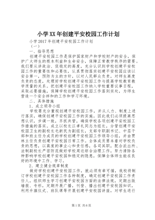 小学XX年创建平安校园工作计划 