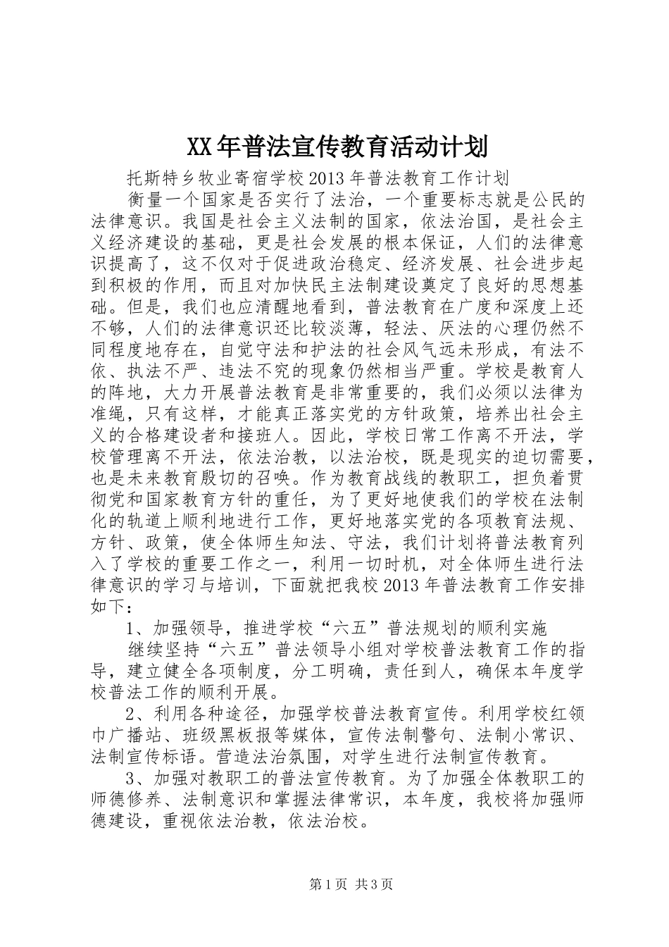 XX年普法宣传教育活动计划 _第1页