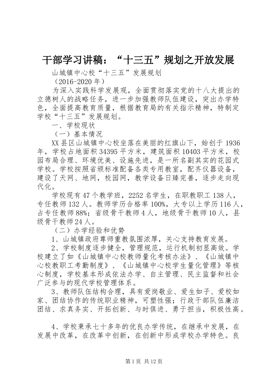 干部学习讲稿：“十三五”规划之开放发展 _第1页