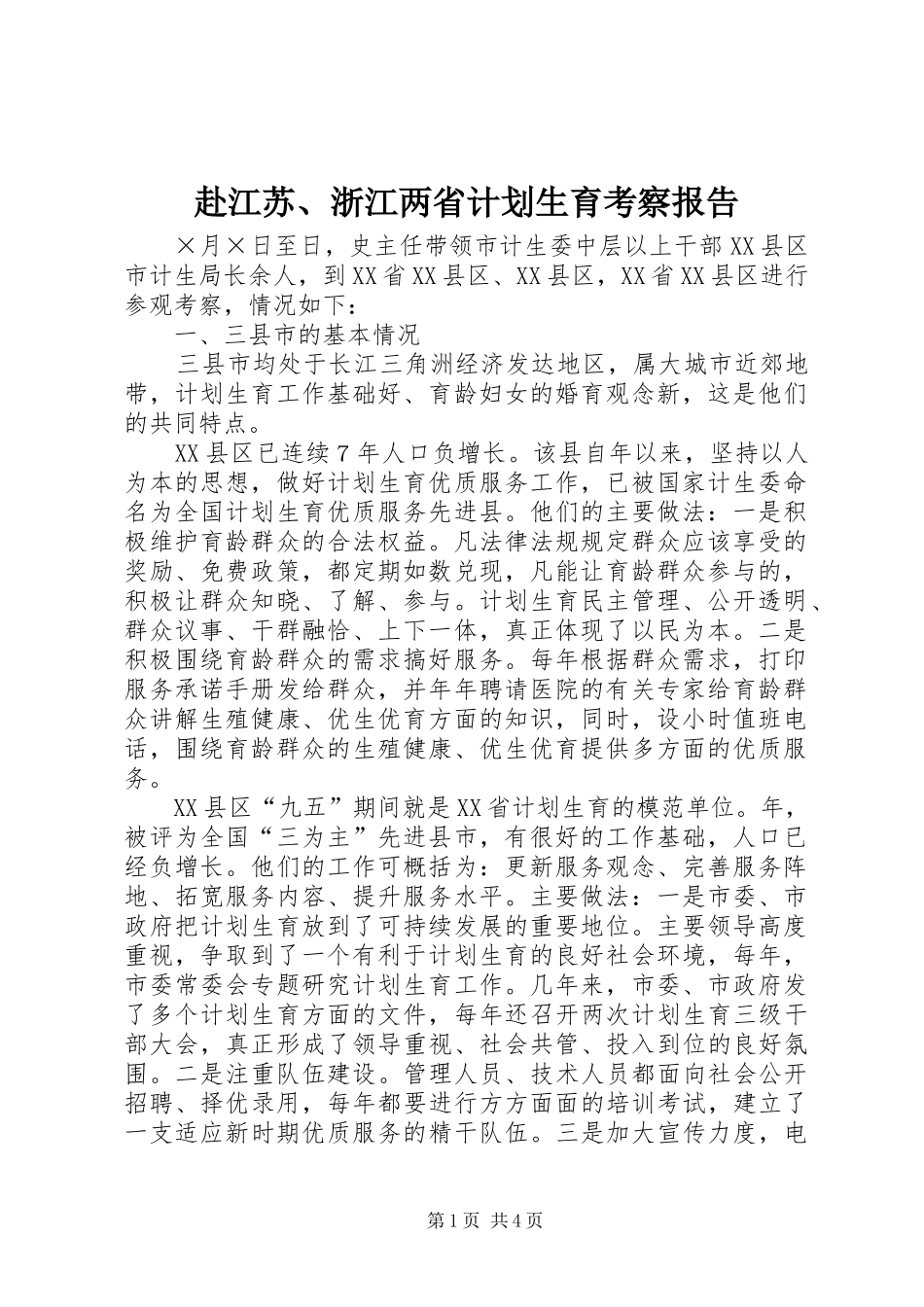 赴江苏、浙江两省计划生育考察报告 _第1页