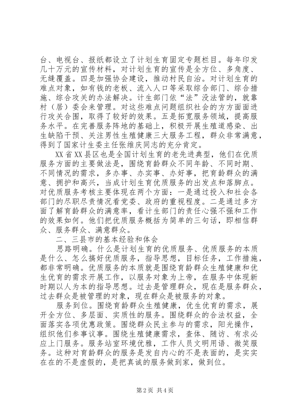 赴江苏、浙江两省计划生育考察报告 _第2页