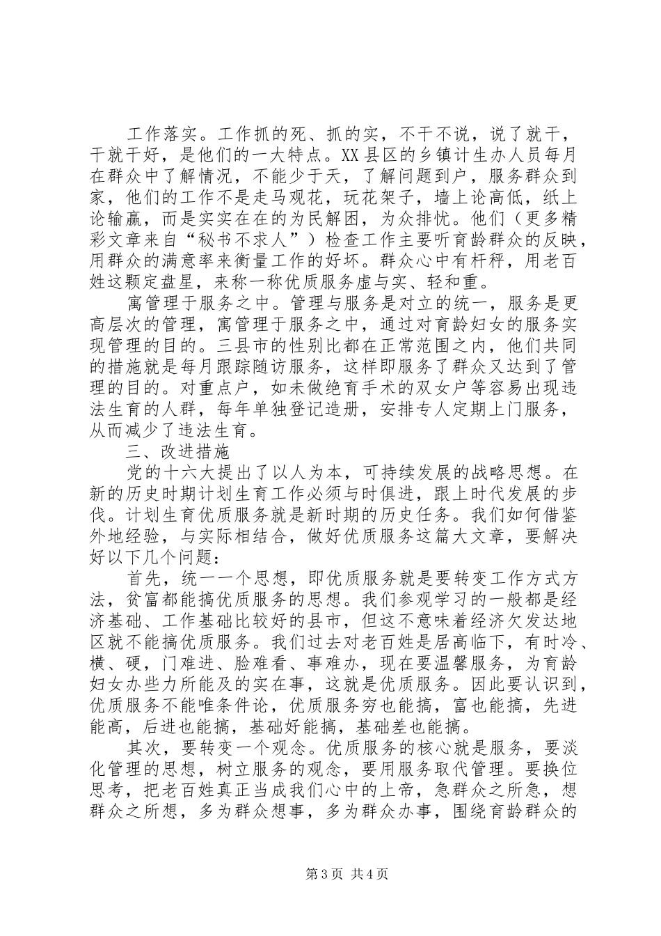 赴江苏、浙江两省计划生育考察报告 _第3页