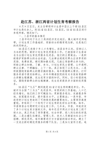 赴江苏、浙江两省计划生育考察报告 
