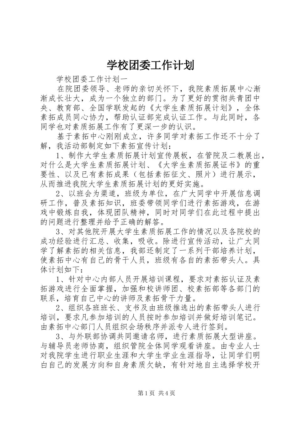 学校团委工作计划_1 _第1页